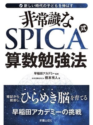 cover image of 非常識な SPICA式 算数勉強法